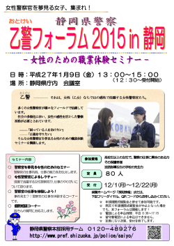 「乙警（おとけい）フォーラム2015in静岡」の開催について