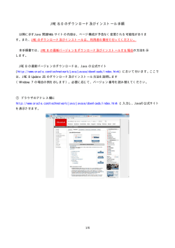 JRE 8.0の最新バージョンのダウンロードおよびインストール（PDF・349KB）