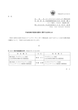 子会社執行役員の選任に関するお知らせ