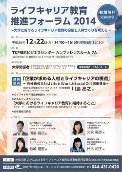ライフキャリア教育 推進フォーラム 2014
