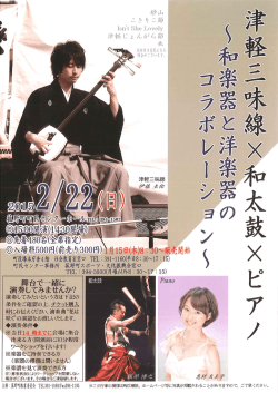 津軽三味線×和太鼓×ピアノ～和楽器と洋楽器のコラボレーション～ 2月