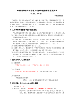 中部清掃組合物品等入札参加資格審査申請要項