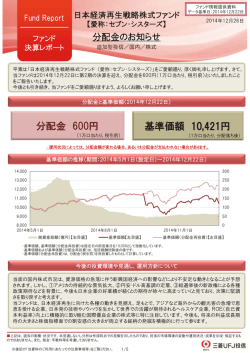 【愛称：セブン・シスターズ】 分配金のお知らせ