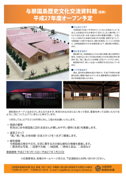 与那国島歴史文化交流資料館(ィ剛 平成27年度オープン