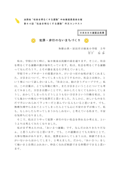 （小学生の部） 和歌山 竹下 知歩 犯罪・非行のない社会づくり