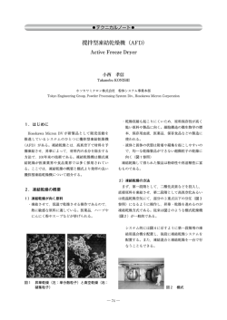 攪拌型凍結乾燥機（AFD）