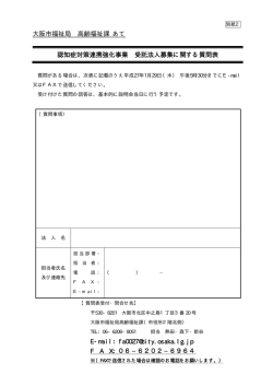 認知症対策連携強化事業受託募集に関する質問票 (pdf, 9.01KB)