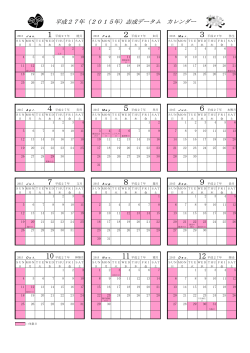 平成27年（2015年）志成データム カレンダー