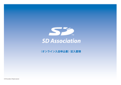 〈オンライン入会申込書〉記入要領 - SD Card Association