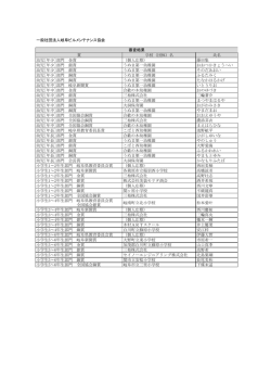 公益社団法人岐阜県ビルメンテナンス協会（pdf）