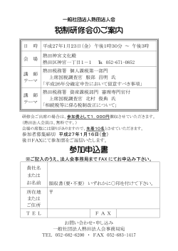 H27/1/23（金）税制研修会開催について（参加申込書）