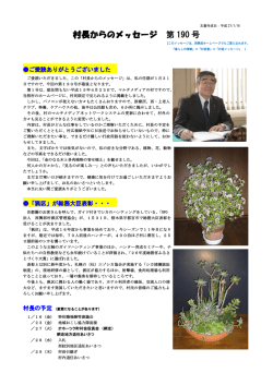 村長からのメッセージ第190（PDF：512KB
