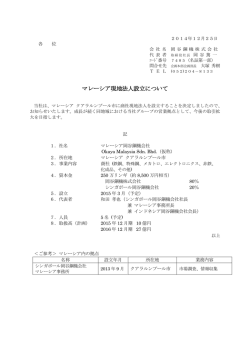 マレーシア現地法人設立について(2014/12/25