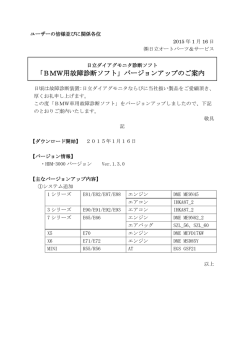 ｢BMW用故障診断ソフト」バージョンアップのご案内