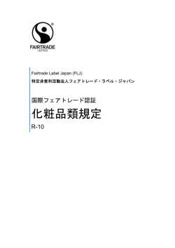化粧品類規定 - フェアトレード・ラベル・ジャパン