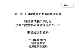 資料3-1 持続的成長に向けた企業と投資家の対話促進