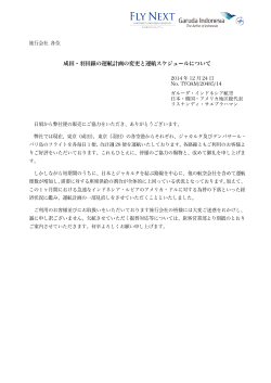 成田・羽田線の運航計画の変更と運航スケジュールについて