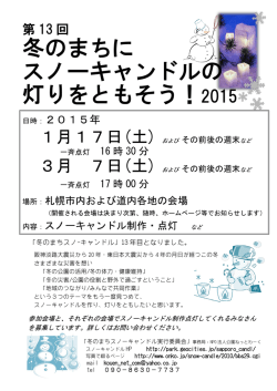 冬のまちに スノーキャンドルの 灯りをともそう！2015