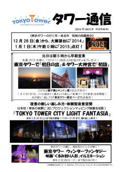 「TOKYO TOWER CITY LIGHT FANTASIA」