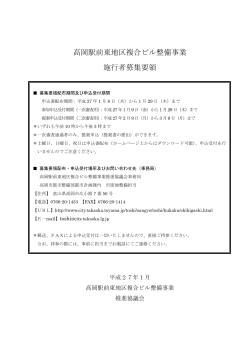 「高岡駅前東地区複合ビル整備事業施行者募集要領」（PDF