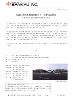 大連山九国際物流有限公司 大連山九国際物流有限公司 長春支店開設