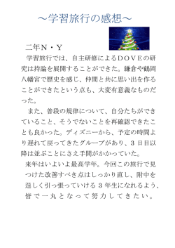 ～学習旅行の感想～