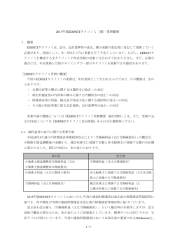 2015年版EDINETタクソノミ（案）更新概要