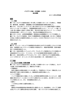 パラグアイ内政・外交報告（8月分） 政治情勢 2014年9月作成 概要 （1