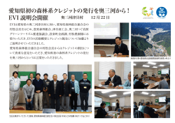 愛知県初の森林系クレジットの発行を奥三河から! EVI 説明会開催