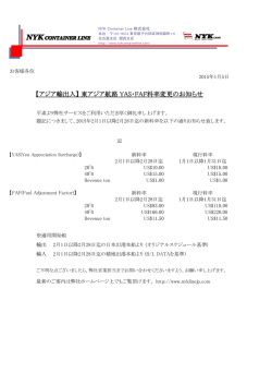 東アジア航路 YAS・FAF料率変更のお知らせ