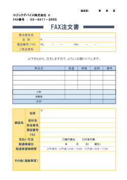 FAX注文書 - ロジックデバイス