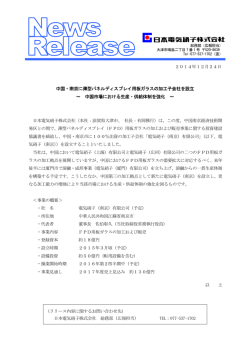 中国・南京に薄型パネルディスプレイ用板ガラスの加工