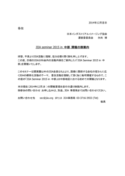 JIIA seminar 2015 in 中部の御案内(PDF)