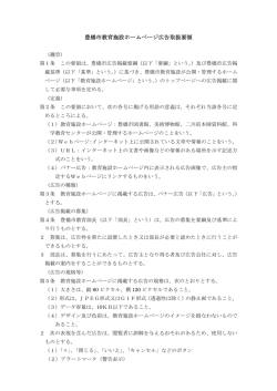 豊橋市教育施設ホームページ広告取扱要領