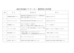 DMAT車両兼ドクターカー【質問及び回答】