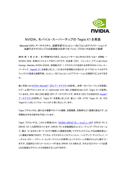 NVIDIA、モバイル・スーパーチップの Tegra X1 を発表