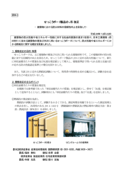 資料3 せっこうボード製品に関するJISを改正(PDF形式