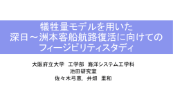 大阪湾内深日～洲本航路の復活のためのフィージビリティ・スタデイ