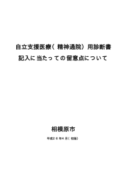自立支援医療（精神通院）用診断書 記入に当たっての留意点