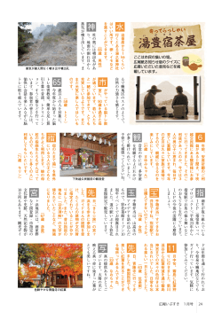 【24ページ】 寄ってらっしゃい「湯豊宿茶屋」