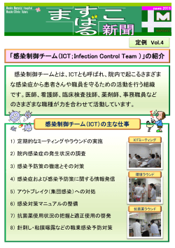 「感染制御チーム（ICT；Infection Control Team ）」の紹介