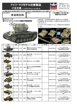 ドイツ・マコモデル社新製品