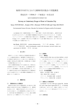 1.福岡市内河川における動物用医薬品の実態調査 （448kbyte）