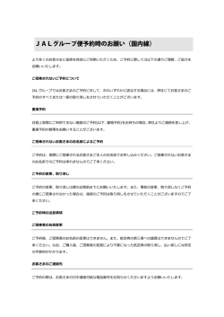 JALグループより飛行機予約時のお願い