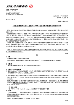 （再送）貨物室内における温度データロガーなどの電子