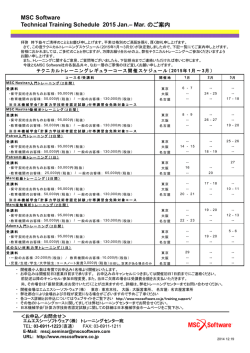 MSC Software Technical Training Schedule 2015 Jan.– Mar. のご案内