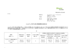 i シェアーズ ETF-JDR 分配金確定のお知らせ