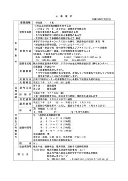 募集職種 雇用期間 - 東京工業大学 すずかけ台キャンパス