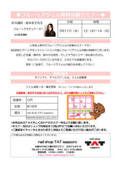フルーリアジェル無料体験セミナー - nail shop TAT sapporo