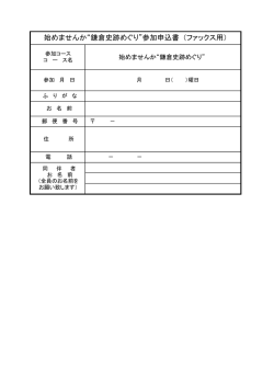 始めませんか&ldquo;鎌倉史跡めぐり&rdquo;参加申込書 （ファックス用）